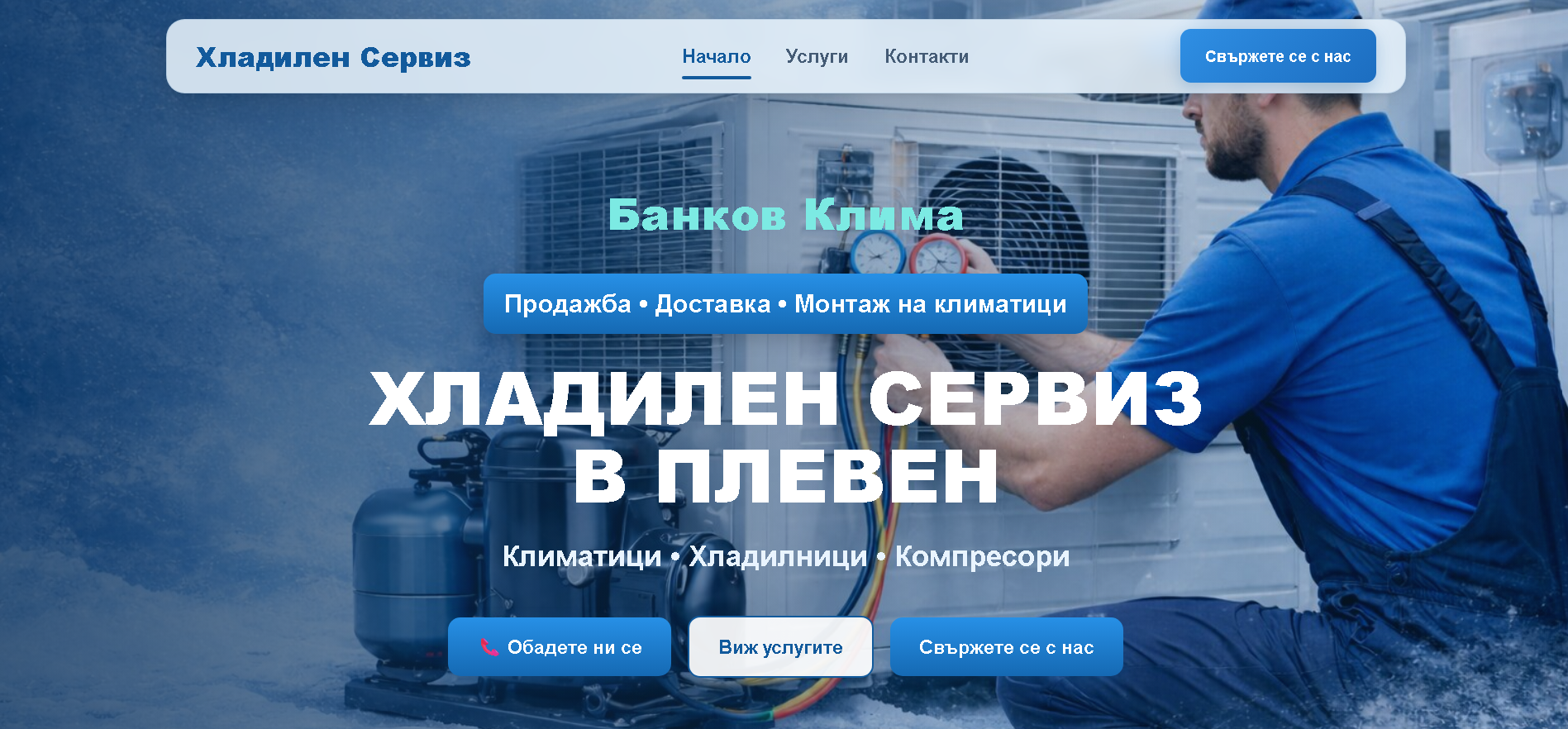 Сайтът на хладилния сервиз — представяне на услугите