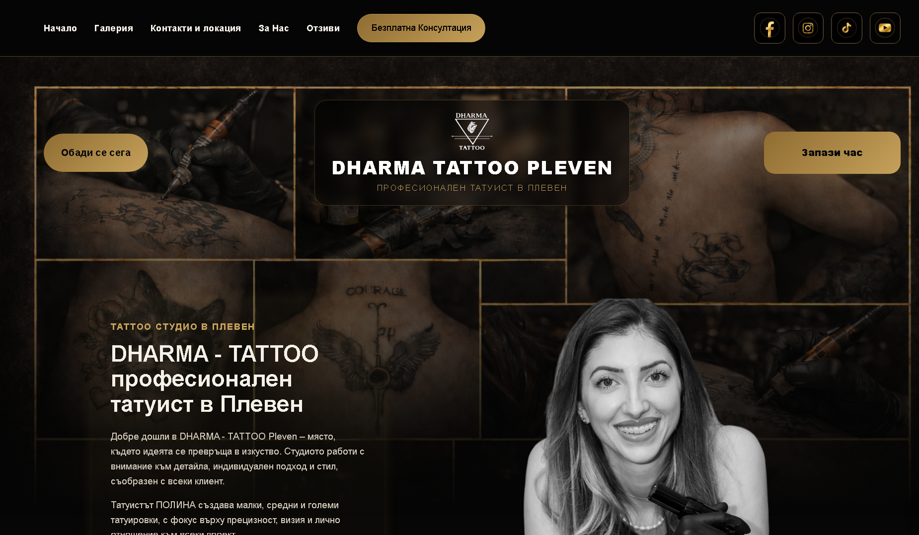 Сайтът на Dharma Tattoo Pleven — тъмна визия с портфолио от татуировки