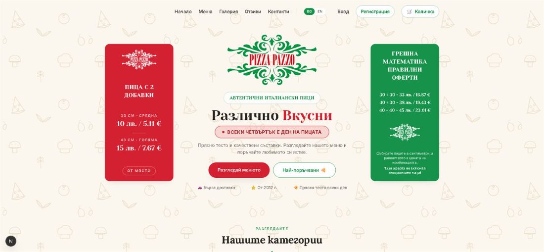 Онлайн менюто на Pizza Pazzo — категории, цени, количка и вход за клиентски профил