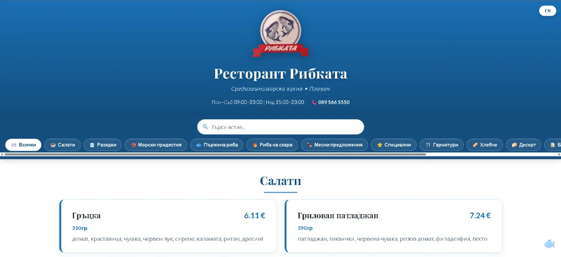 Дигиталното меню на Ресторант Рибката