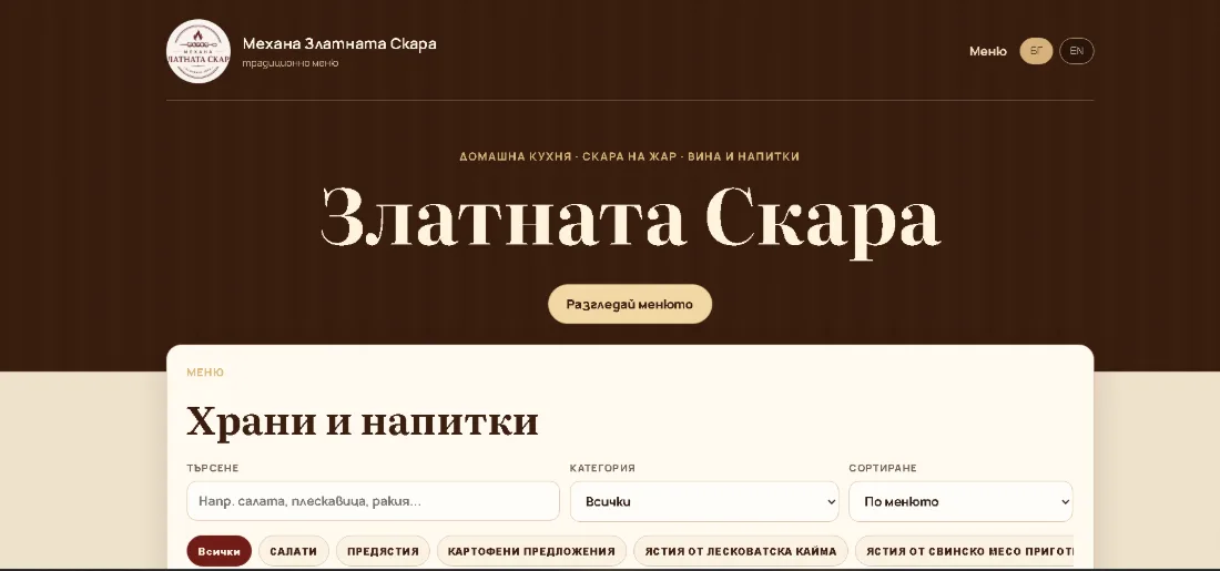 Дигиталното меню на Механа Златната скара